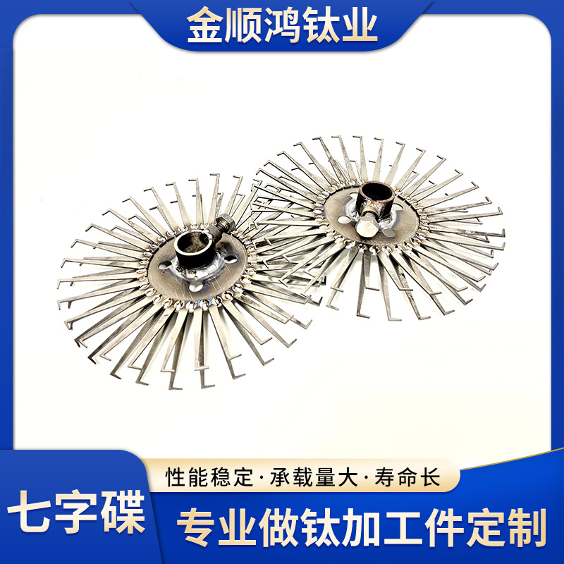 钛合金浸镀碟钛碟 CNC加工双齿7字钛碟 阳极氧化电镀加工配件挂具