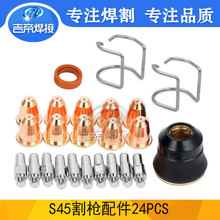 24PCS等离子割枪切割配件S45电极喷嘴支架环易损件PR0110电极割嘴