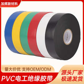 PVC电工胶带电气阻燃 防潮耐寒耐高温 超粘电工电气绝缘胶布 多色