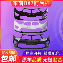 适用于东南DX7前保险杠后保险1516171819款东南DX7前后杠