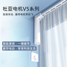 杜亚电动窗帘智能家居装修自动app遥控电机轨道智能窗帘V5电机