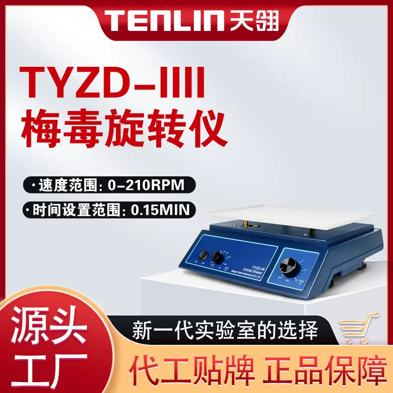 艾利森梅 毒旋转仪三氧大自血混匀实验室水平摇床振荡器TYZD-IIII