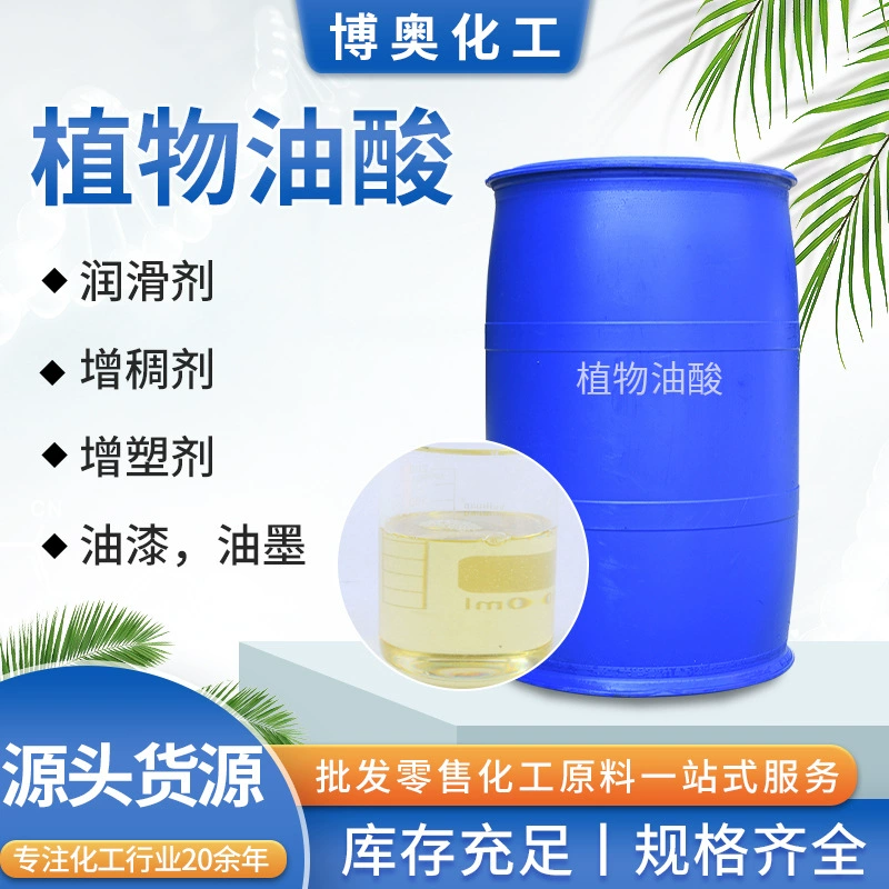 Прямые поставки из завода: олеиновая кислота, низкотемпературная, высокочистая пальмовая олеиновая кислота, соевая олеиновая кислота, антикоррозийное масло, смазочное растительное олеиновое масло