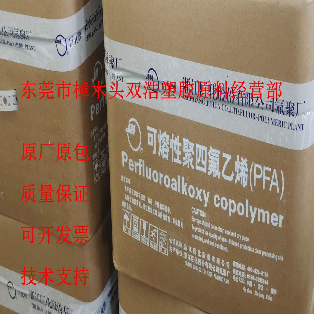 挤出管材料 PFA FJY-A03 浙江巨化 阀门、板材、储罐衬里、膜片料