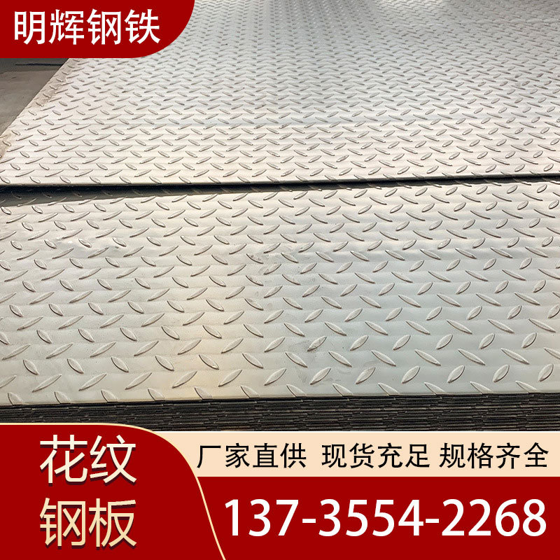 厂家供应热轧花纹钢钢板 1250*6000*3机械设备周围底板用钢板