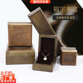 木质珠宝首饰盒佛珠手串手镯盒项链戒指耳钉翻盖包装礼盒福字批发