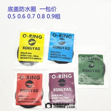 手表维修配件 手表后盖防水圈底盖密封圈 粗约0.5mm-0.9mm混装包
