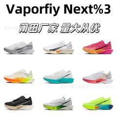 高バージョンVaporfly Next % 3マラソン破2三世代スポーツシューズ全掌炭素板高性能ランニングシューズ