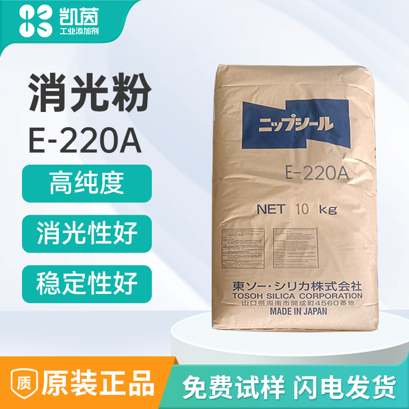 日本东曹沉淀法消光粉  涂料二氧化硅白色微粉末E-220A哑光剂