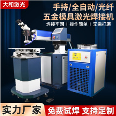金銀ジュエリー金型スポット溶接機 全自動レーザー溶接機 ハンドヘルドステンレス金属レーザー溶接機