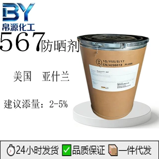 美国 亚什兰 567 二苯桐-3 防晒剂 紫外线吸收剂原料  1公斤起订