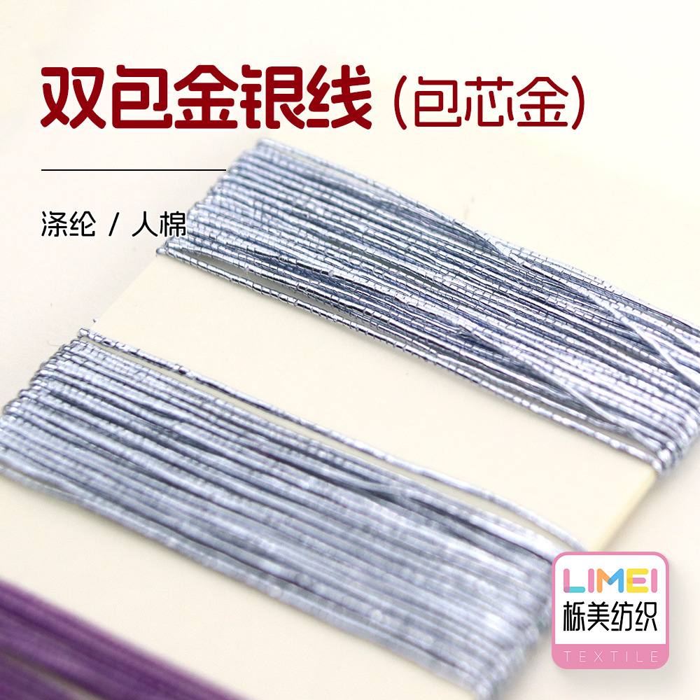栎美双包金银线包芯金电脑绣花纱包芯纱包覆纱 21支三芯涤纶/人棉