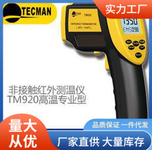 TM920高温红外测温仪|泰克曼TM920高温多功能红外测温仪批发价