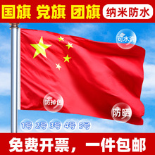 中国五星红旗党旗团旗1号2号3号4号5号红旗户外型纳米防水防晒加