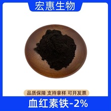 血红素铁 铁含量 2% 另有8%  氯化血红素  卟啉铁 现货