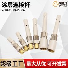 涂层松下款连接杆200A350A500A二保焊导电杆不粘焊渣高温外丝内丝