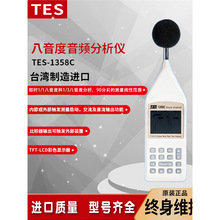 TES1358C台湾泰仕八音度音频分析噪音计即时音频频谱测试仪1358E