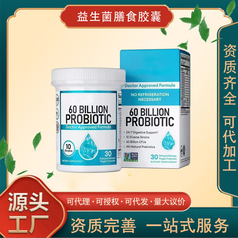 益生菌膳食胶囊代加工工厂跨境6百亿膳食补充跨境定制代工OEM
