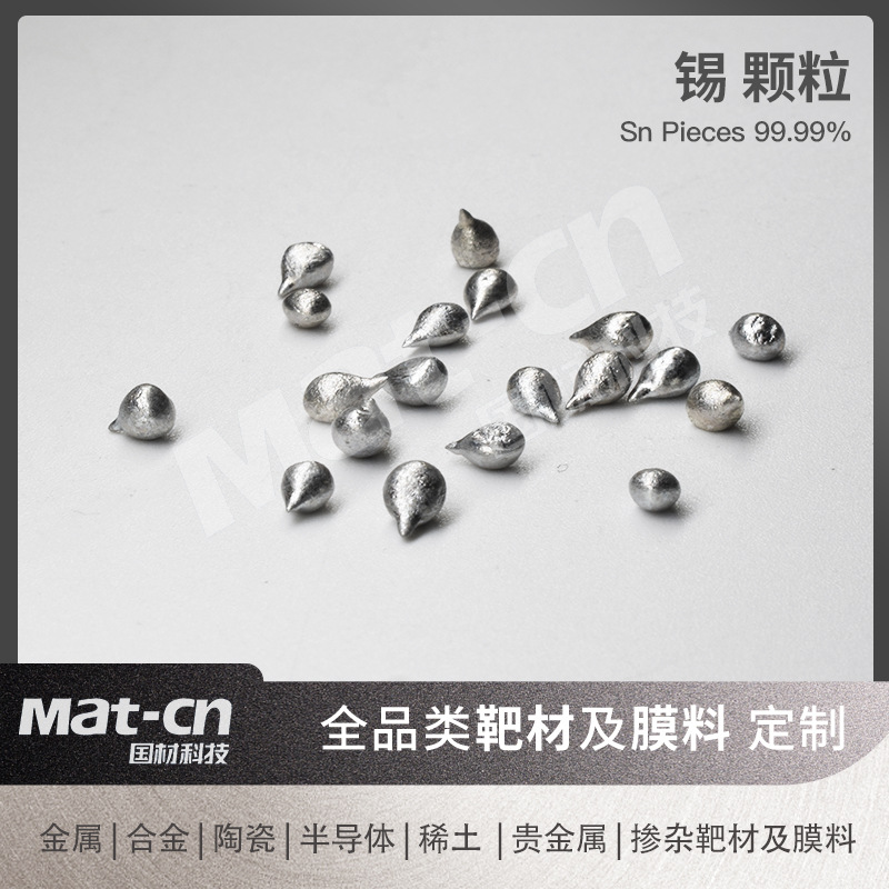 锡颗粒 Sn球状颗粒可做7N5 Φ1-10mm高纯锡粒蒸镀科研熔炼电子束