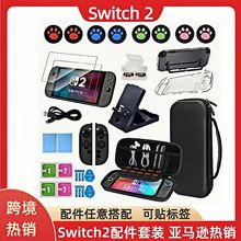 適用任天堂switch2收納包套裝水晶売NS2手提包SWITCH 2保護殼配件