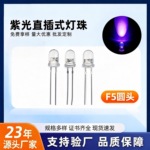 F5圆头紫光直插式灯珠5mm UV紫外线led灭蚊灯珠395nm 发光二极管