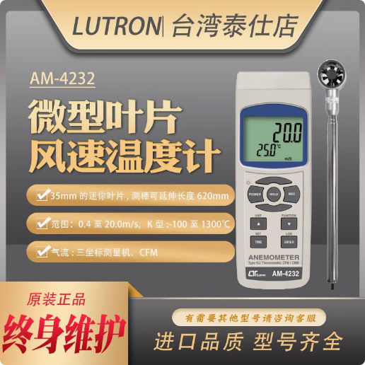 台湾路昌AM-4232高精度风速计迷你金属叶轮风速仪 风量风温测风仪