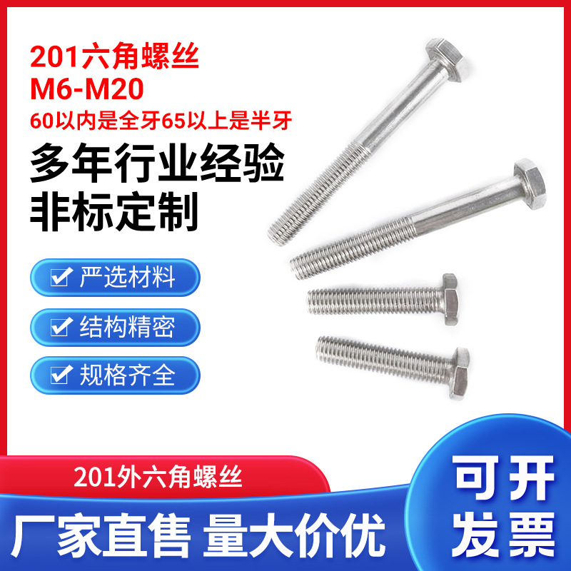 201 普料不锈钢外六角螺栓加长紧固螺丝标准件半牙六角头GB30国标