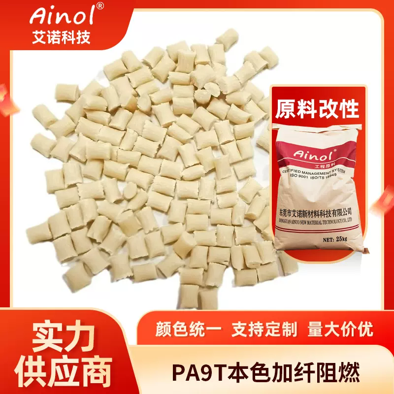 供应运动器材PA9T本色加纤阻燃 高强度阻燃耐磨白色尼龙颗粒厂家