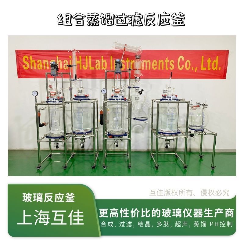上海互佳定制组合蒸馏搅拌过滤玻璃反应釜 新材料合成装置 中试