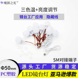 50MM塑胶底镜前灯USB5V化妆灯泡家具工厂灯泡开孔安装镜子灯