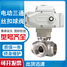 电动三通丝扣球阀丝口不锈钢防爆螺纹T型L换向切换调节阀Q914