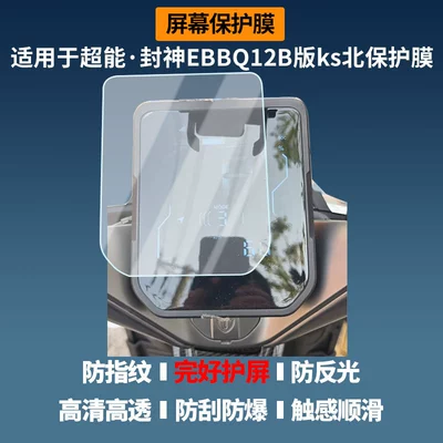 Suitable for Chaoneng Fengshen Ebbq12B Version Ks North Electric Vehicle Instrument Screen Film, High-Definition Explosion-Proof Film, Soft Film