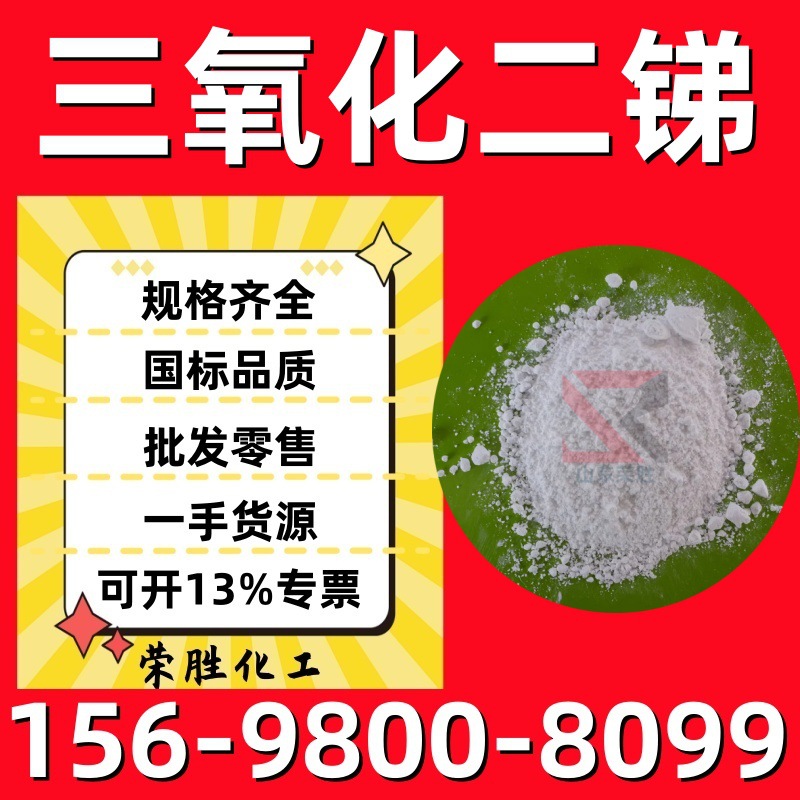 三氧化二锑防火材料阻燃剂工业级高含量pvc阻燃剂 三氧化锑