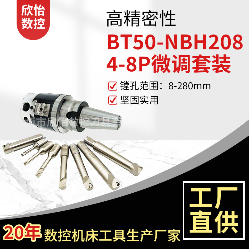 厂家供应8-280M微调镗孔器MBT50-NBH2084套装微调镗孔工具
