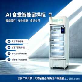 AI智能留样柜食品留样食安食品安全系统厨房后厨饭堂风冷菜品