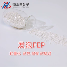 其他工程塑料;FEP;PFA
