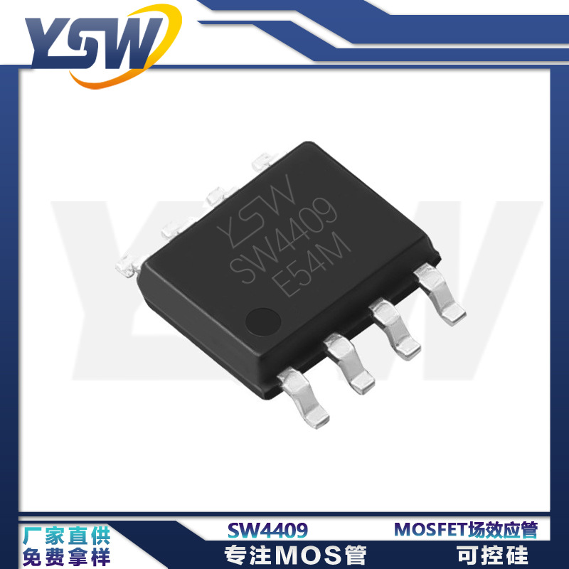 YSW品牌SW4409 SOP-8封装14A/30V P管MOS场效应管