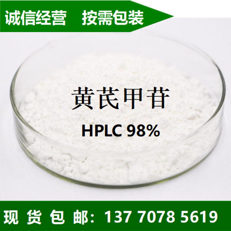 5g 98%黄芪甲苷 黄芪甲甙 Astragaloside  黄芪皂苷IV 84687-43-4