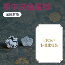 环环相扣F10367黑白金属脚钮新中式金属扣金属纽扣纽扣配饰粒装
