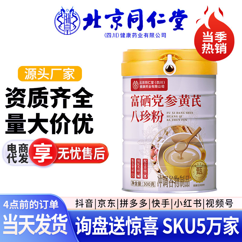 北京同仁堂 富硒党参黄芪八珍粉 阿胶燕窝五红粉益生菌豆浆粉现货|undefined