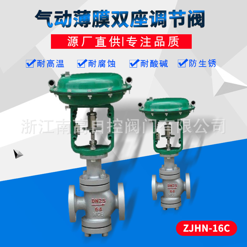 浙江南高供应 气动薄膜双座调节阀ZJHN-16C DN65 不锈钢气动