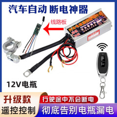 汽车智能防漏电断电开关无线遥控开关12V车用电瓶自动断电模块433