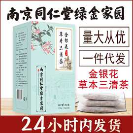 南京同仁堂绿金家园金银花草本三清茶5g*30袋代用茶 批发一件代发