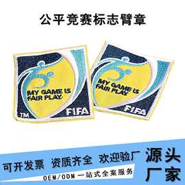 足球训练刺绣袖章 公平竞赛标志臂章 6.5*7.65 足球训练装备器材