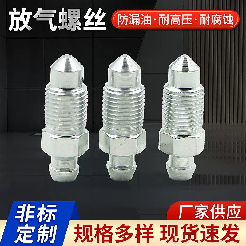 汽车制动泵放气螺钉 液压制动泵排气螺丝 放气螺丝刹车制动泵配件