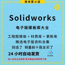 Solidworks 标准模板库 工程图 材料明细表 焊接型材 SW设计库