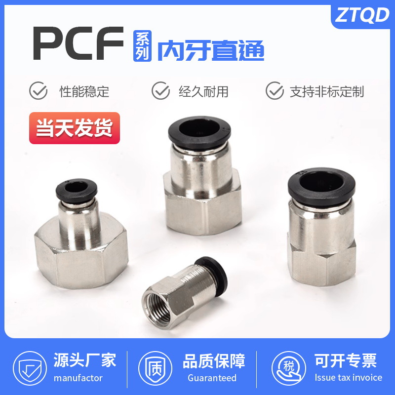 黑色白色快插接头内丝直通接头PCF4/6/8/10/12-01-02-03-04