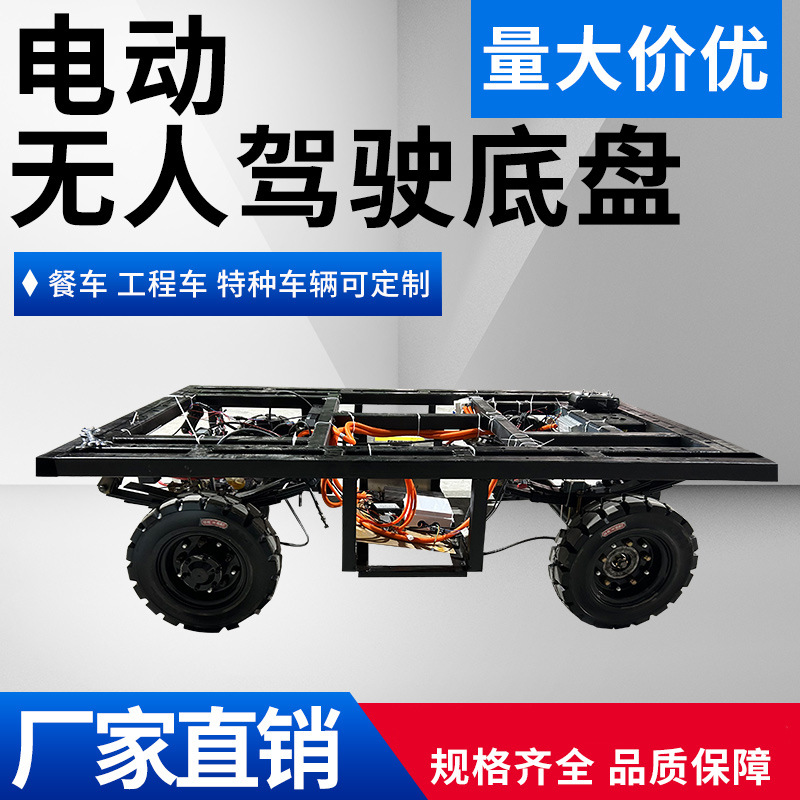 电动四轮车线控转向液压刹车手柄遥控无人驾驶载重平板车底盘