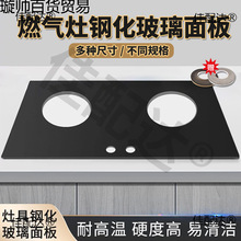 燃气灶面板配件煤气灶双灶单炉黑色钢化防爆玻璃玻璃嵌入式通用型