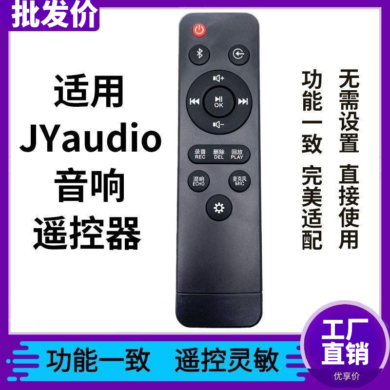 适用JYaudio万音音箱音响A1 A5 A9K 300K,600K 800K Q1 Q9遥控器